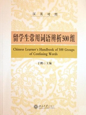cover image of 留学生常用词语辨析500组 (Chinese Learner’s Handbook of 500 Groups of Confusing Words)